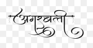 Agarbatti Brand Logo Clipart - Full Size Clipart (#3033731 ClipartFlare.com 