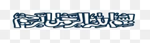 Bismillah Png Image Transparent - Portable Network Graphics ClipartFlare.com 