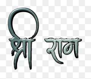 Shree Ram Cb Editing - Jai Shree Ram Text Png Clipart - Full Size ClipartFlare.com 