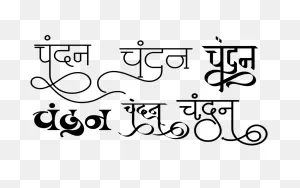 Chandan Name Logo In Hindi Font - Hindi Graphics