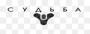 Destiny Png Logo - Destiny Logo Clipart - Full Size Clipart ClipartFlare.com 