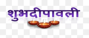 Shubh Deepavali Png Transparent File - Candle Clipart - Large Size ClipartFlare.com 