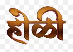 Holi Text Png In Marathi Transparent Images - Calligraphy Clipart ClipartFlare.com 