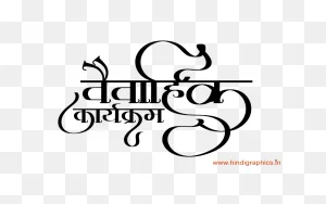 Hindu Wedding Clipart Png - Hindi Graphics