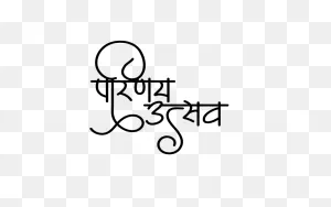 Indian Wedding Logo Png Archives - Hindi Graphics