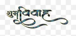Shubh Vivah Logo Indian Wedding Clipart - Calligraphy - Png ClipartFlare.com 