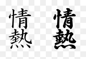 Free Japanese Symbol For Passion, Download Free Japanese Symbol ClipartFlare.com 