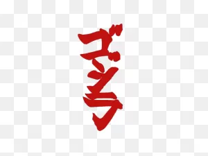 Godzilla Japanese Text - Decals By Vorzukian | Community | Gran ClipartFlare.com 
