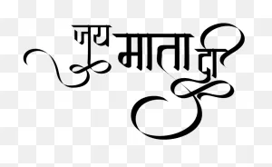 Durga Maa Logo - Jai Mata Di Name Logo , Transparent Cartoon - ClipartFlare