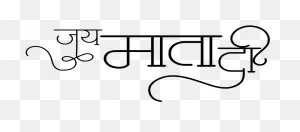 Jai Mata Di Wallpaper - Calligraphy Clipart - Large Size Png Image ClipartFlare.com 