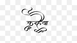Hindi Fonts: Hindi Names, Logos & Letter Design | Hindigraphics In ClipartFlare.com 