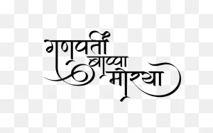 Ganpati Bappa Morya Logo In Hindi - Hindi Graphics
