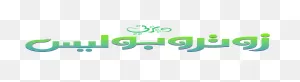 Zootopia Logo Png - Disney Television Animation Clipart - Full ClipartFlare.com 